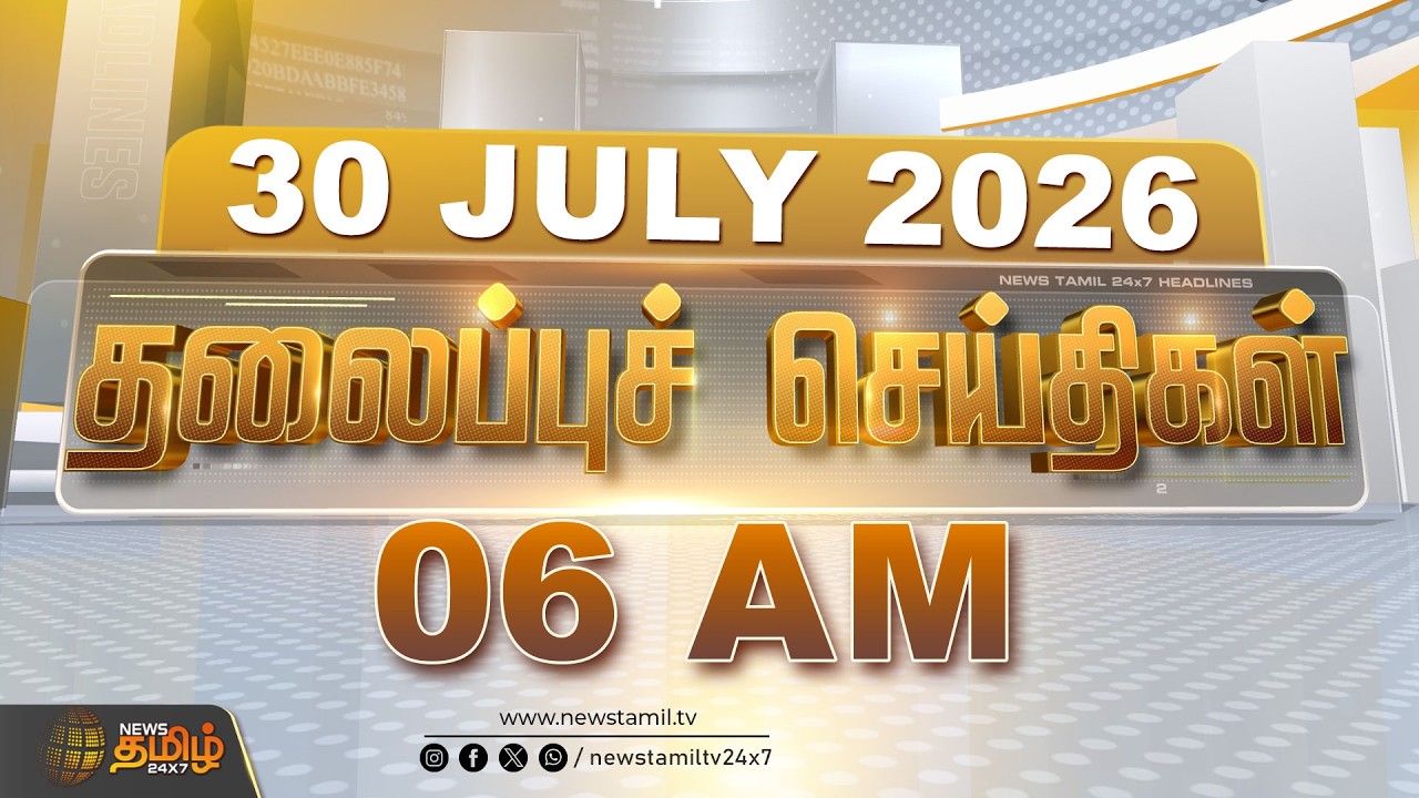 Today Headlines - 30 JULY 2026 | 06 மணி தலைப்புச் செய்திகள் | 06 AM Headlines | NewsTamil24x7