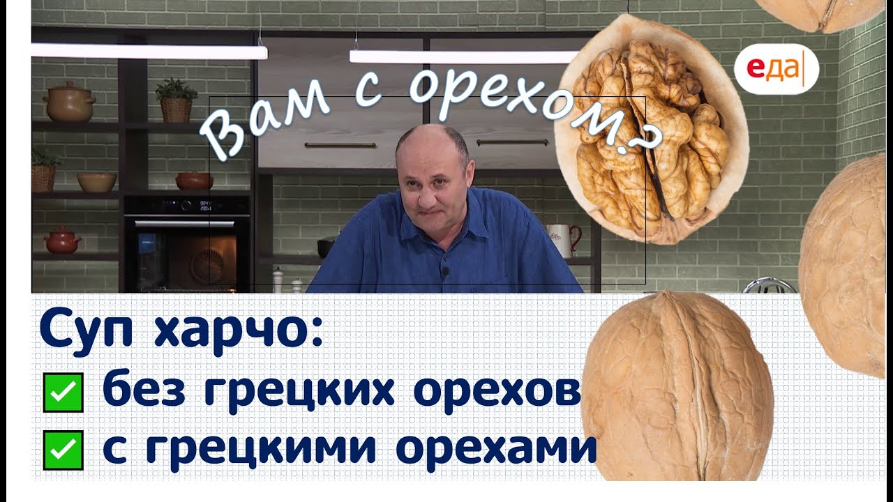 Кухня по заявкам | Суп харчо без грецких орехов. Харчо с грецкими орехами | Илья Лазерсон