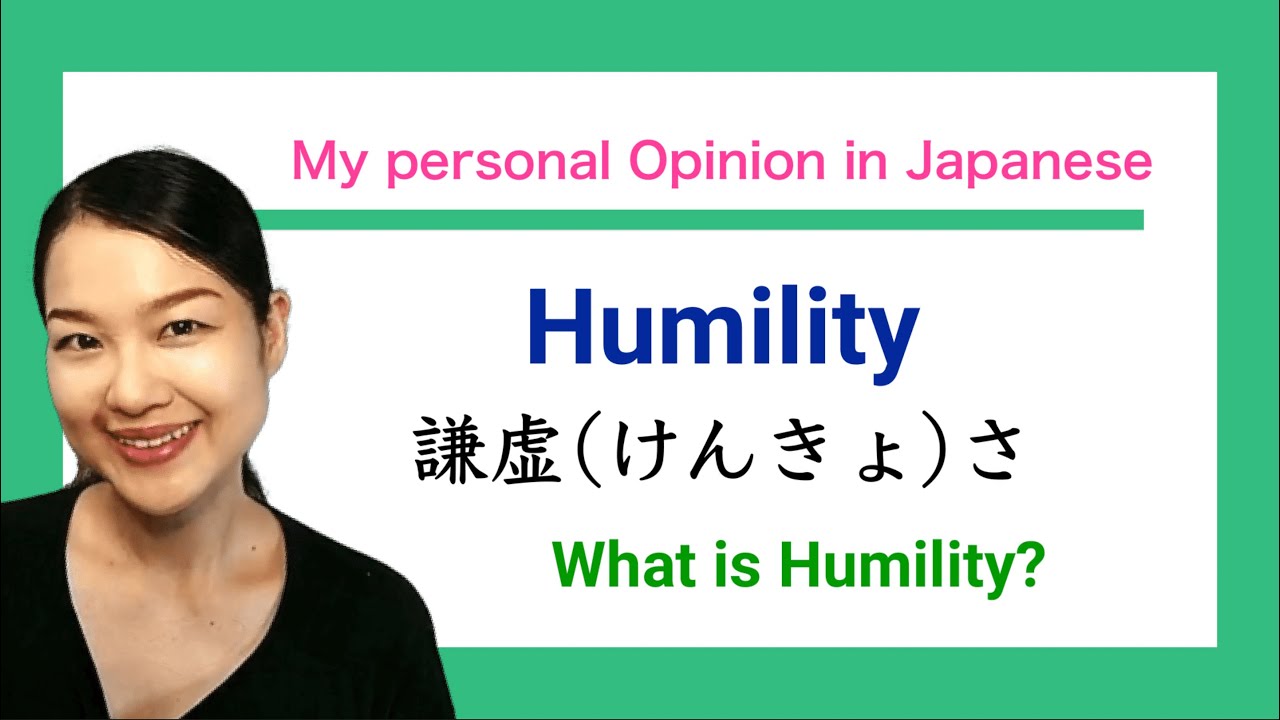 What does 'humility' mean in Japanese? in my personal opinion 謙虚とは何か、私の個人的な考え
