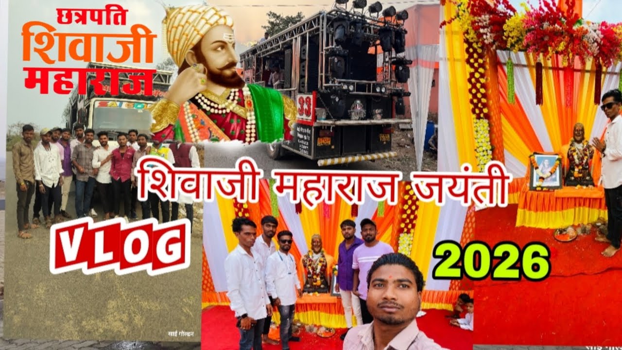 छत्रपती शिवाजी महाराज जयंती 2026 रोहिले तालुका त्र्यंबकेश्वर #SAIGOLDEN#7020099633#/#9420592033#