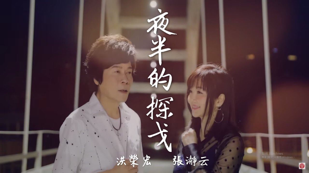 洪榮宏&張瀞云《夜半的探戈》官方MV(三立八點檔炮仔聲片尾曲)