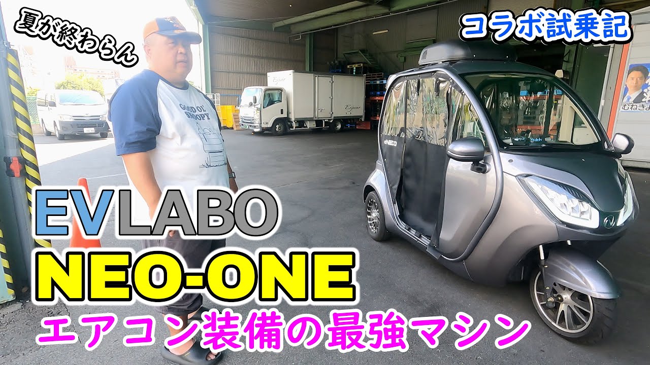 【#NEO-ONE 試乗記／唯一無二の神装備～冷暖房エアコン装備車を試乗しました】この酷暑の中で選ぶEV三輪なら、選択肢の中からこの車両を外せなくて当然⁉ この三輪は人をダメにする⁉