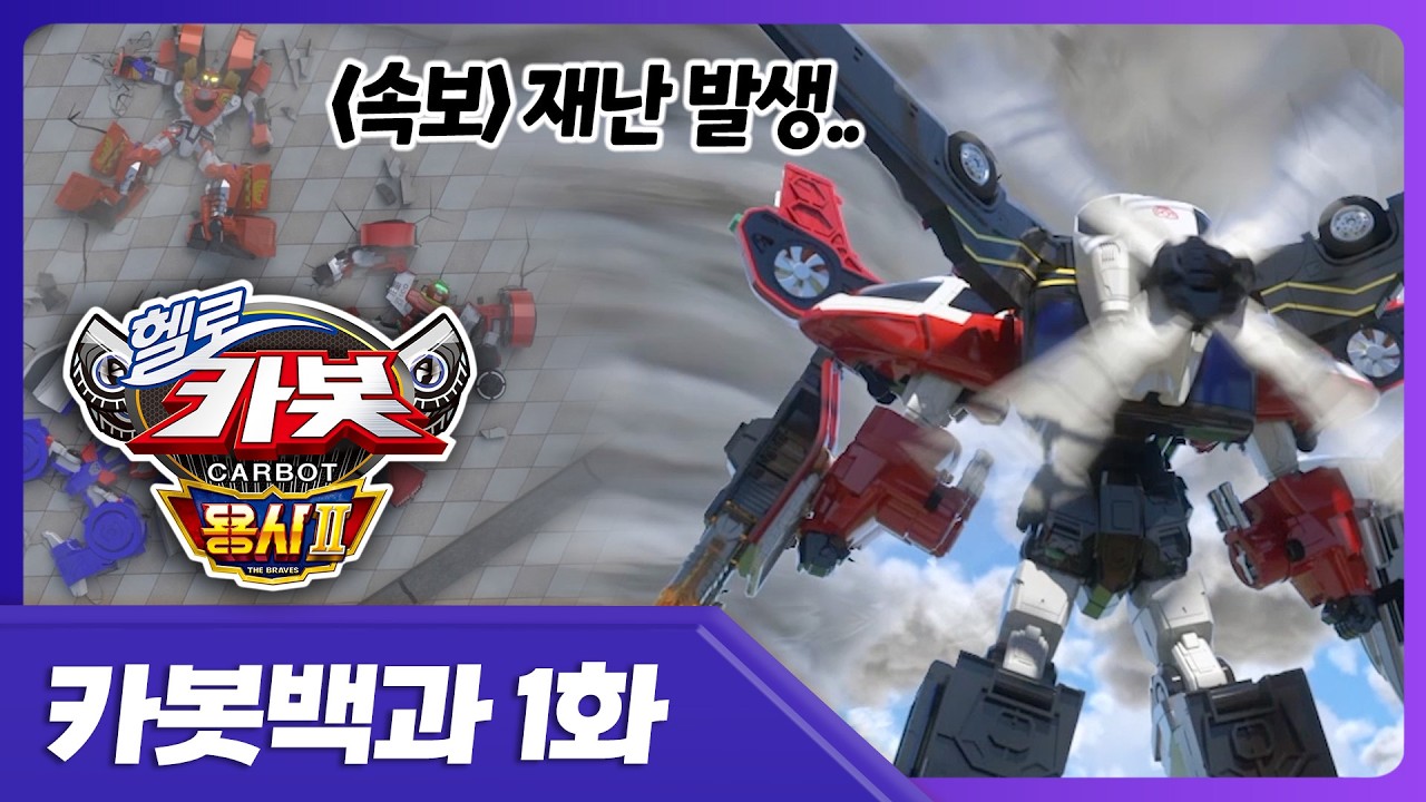 [헬로카봇 용사2] [속보] 카봇 세계 어쩌구저쩌구 자연재해 발생