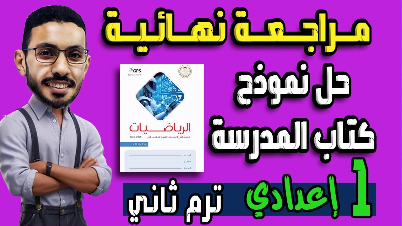 مراجعة نهائية حل نموذج امتحان كتاب المدرسة رياضيات الصف الاول الاعدادي الترم الثاني