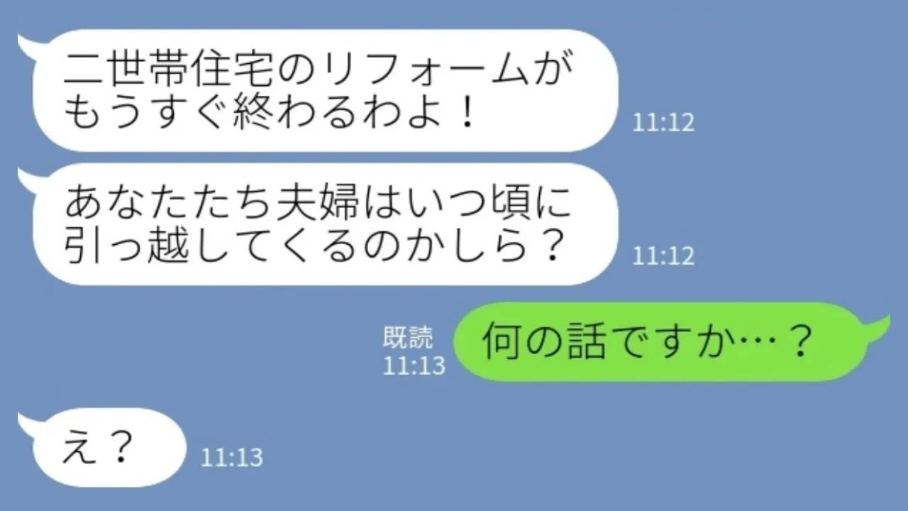 【LINE】義母から突然「二世帯リフォーム完了よ！」私「は…？」→勝手に話を進めていた夫を問い詰めた結果が衝撃すぎたwww