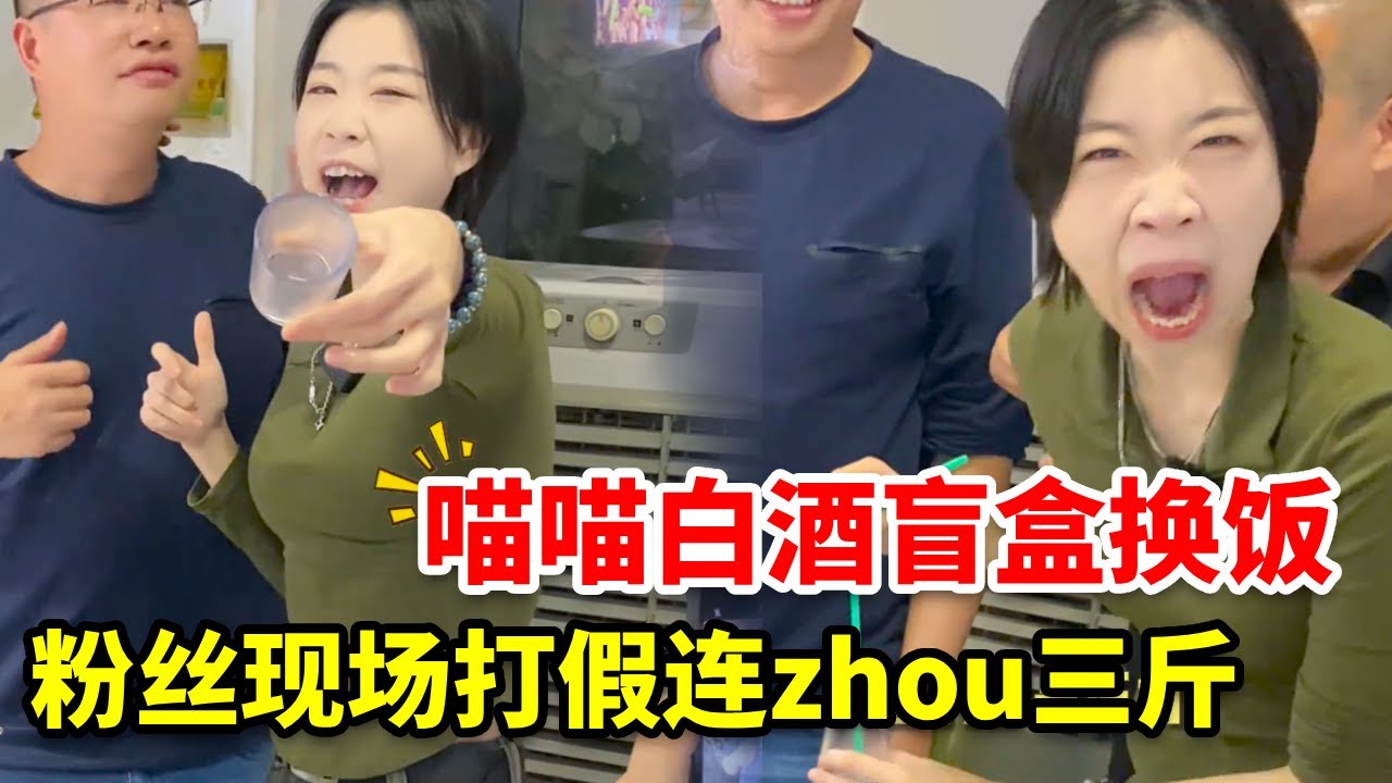 我就喜欢粉丝现场打假 #白酒盲盒#酒蒙子的日常#内容过于真实#小吃 #我的酒肉朋友