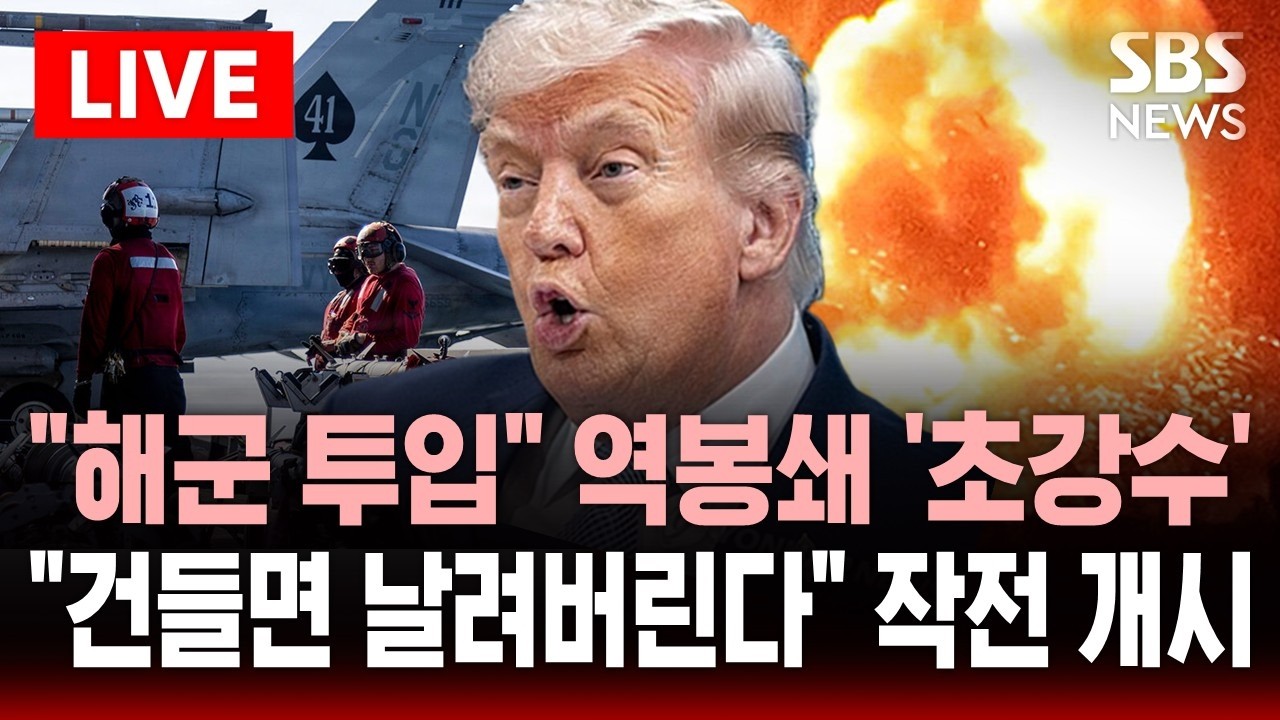 [🔴속보] 종전 협상 결렬에 호르무즈 역봉쇄 