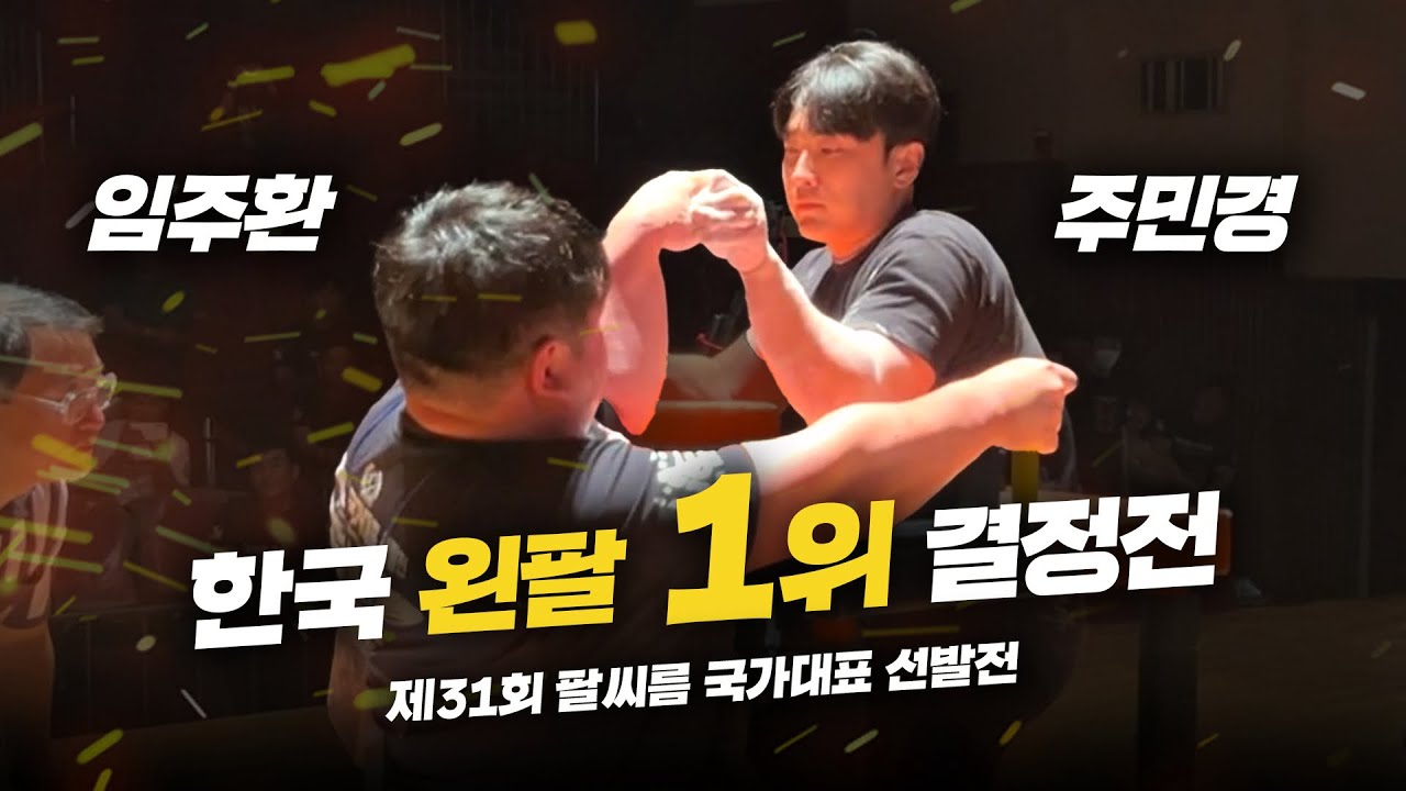 대한민국 왼팔 1위가 결정되었습니다..