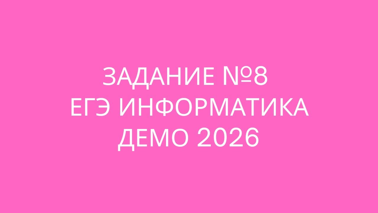 Задание №8 | ЕГЭ по информатике | ДЕМО 2026