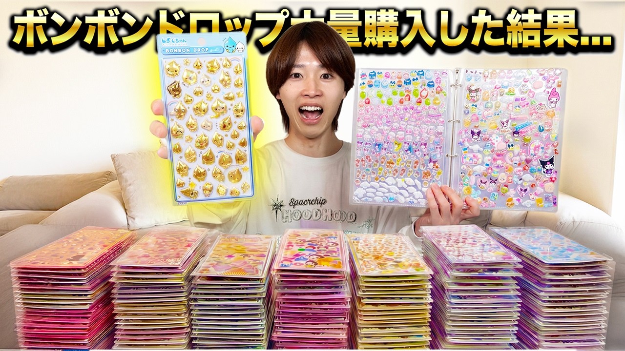 【シール帳】ボンボンドロップシール10万円分買ったら激レアシール手に入れてしまった！！