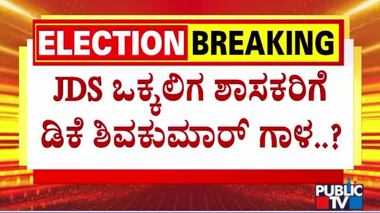 DK Shivakumar Gives BJP and JDS Checkmate In MLC Elections | Public TV