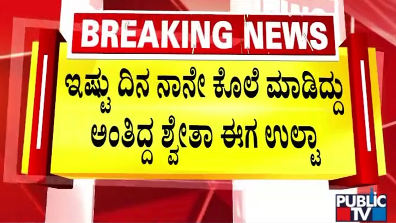 KR Puram Triple Murder Case : ನನ್ನ ಅಮ್ಮನನ್ನು ರಕ್ಕಸನಂತೆ ಕೊಂದಿದ್ದು ಪ್ರಿಯಕರ ಕೆನತ್&zwnj; | Public TV