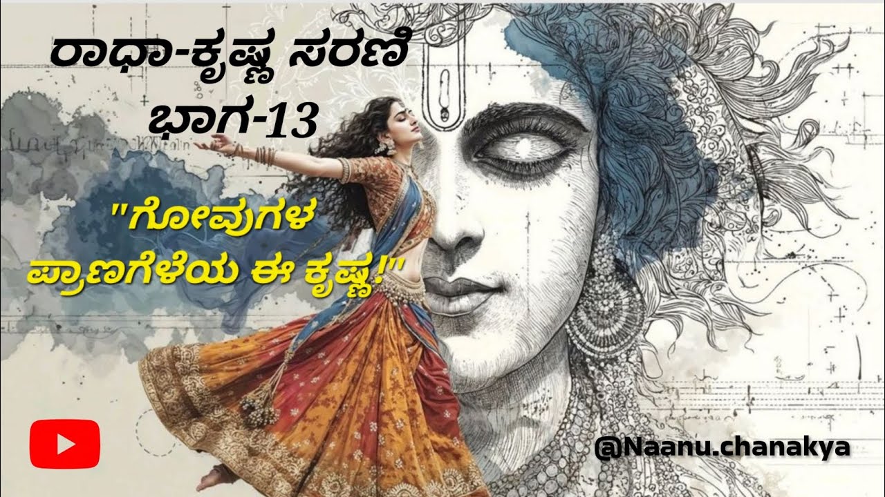 ರಾಧಾ-ಕೃಷ್ಣ ಸರಣಿ ಭಾಗ-13: ಕೃಷ್ಣನಿಗೆ 'ಗೋಪಾಲ' ಎಂಬ ಹೆಸರು ಬಂದದ್ದೇಕೆ? ಪ್ರಾಣಿ ಪ್ರೇಮದ ಅದ್ಭುತ ಪಾಠ! 