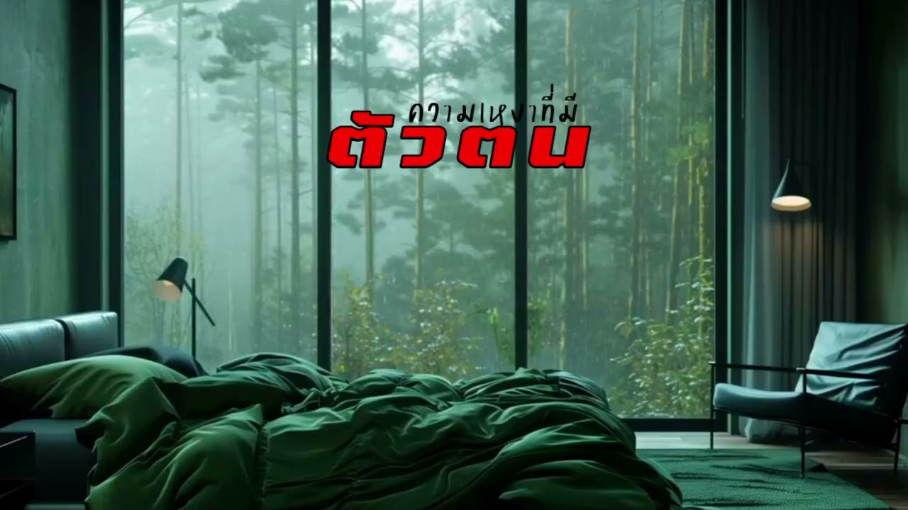 #เพลงใหม่ ความเหงาที่มี