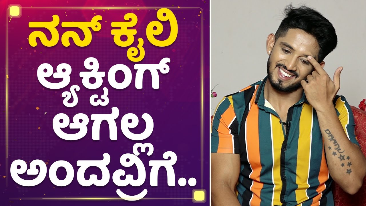 Dhanush Gowda : ನನ್ನ & Bhavya Gowda ಫ್ರೆಂಡ್ಶಿಪ್ ಹಾಳು ಮಾಡ್ಬೇಡಿ  | NewsFirst Kannada