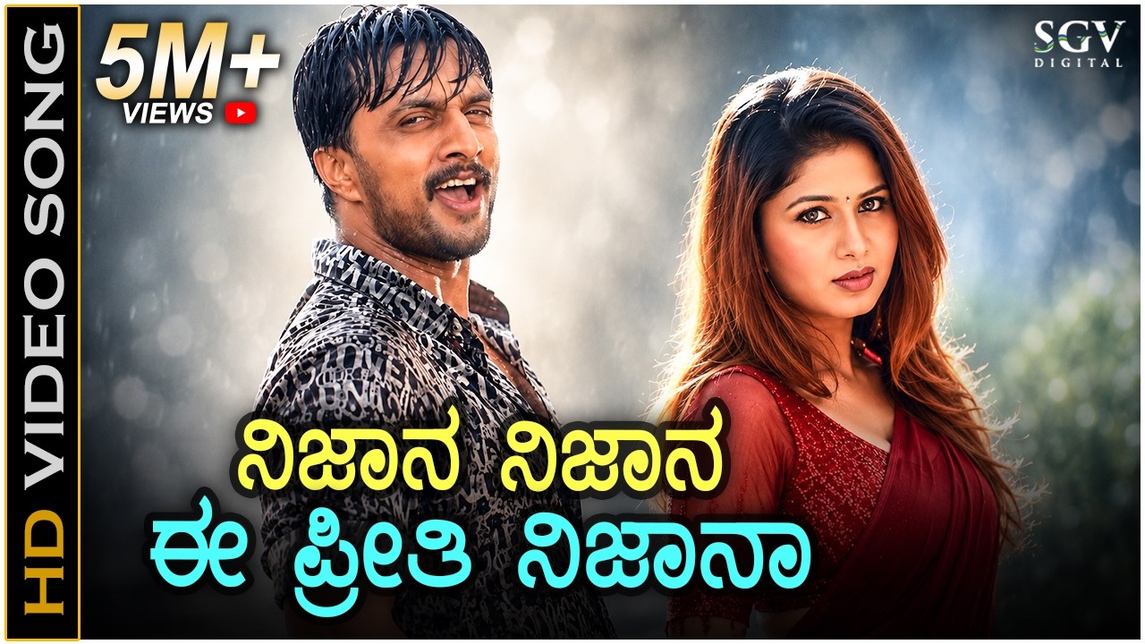 Nijana Nijana Ee Preethi Nijana - HD Video Song | Sudeep | Sangeetha | V Nagendra Prasad