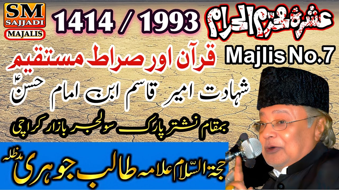 Allama Talib Johri | Shahadat Ameer Qasim | 07 Muharram 1993 | SM Sajjadi Majalis