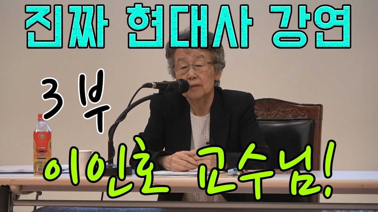 세계사 격랑 속의 대한민국 (3부) | 이인호 교수님