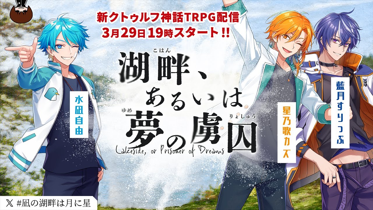【新クトゥルフ神話TRPG】湖畔、あるいは夢の虜囚 #凪の湖畔は月に星