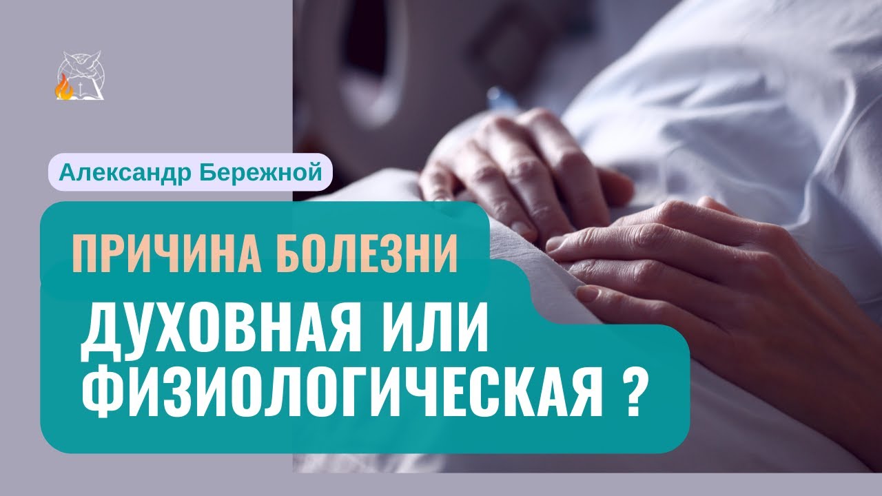Дар различения духов || Дух рака, выйди вон, во имя Иисуса! Как Бог формирует веру в нас| А.Бережной