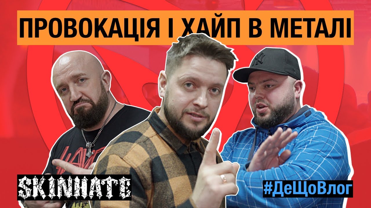 SKINHATE хайпує на срачі?! Говоримо з корифеями українського ню-металу. #ДеЩоВлог