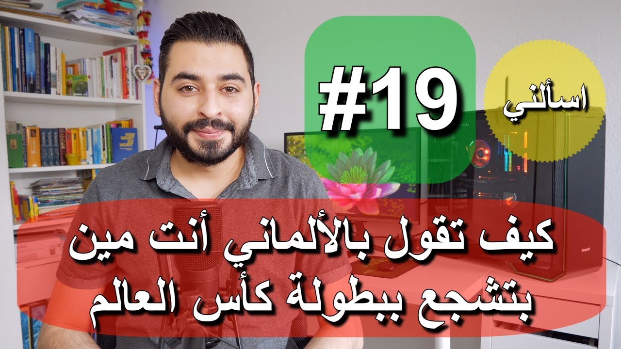 اسألني #19 | كيف تقول بالألماني أنت مين بتشجع ببطولة كأس العالم