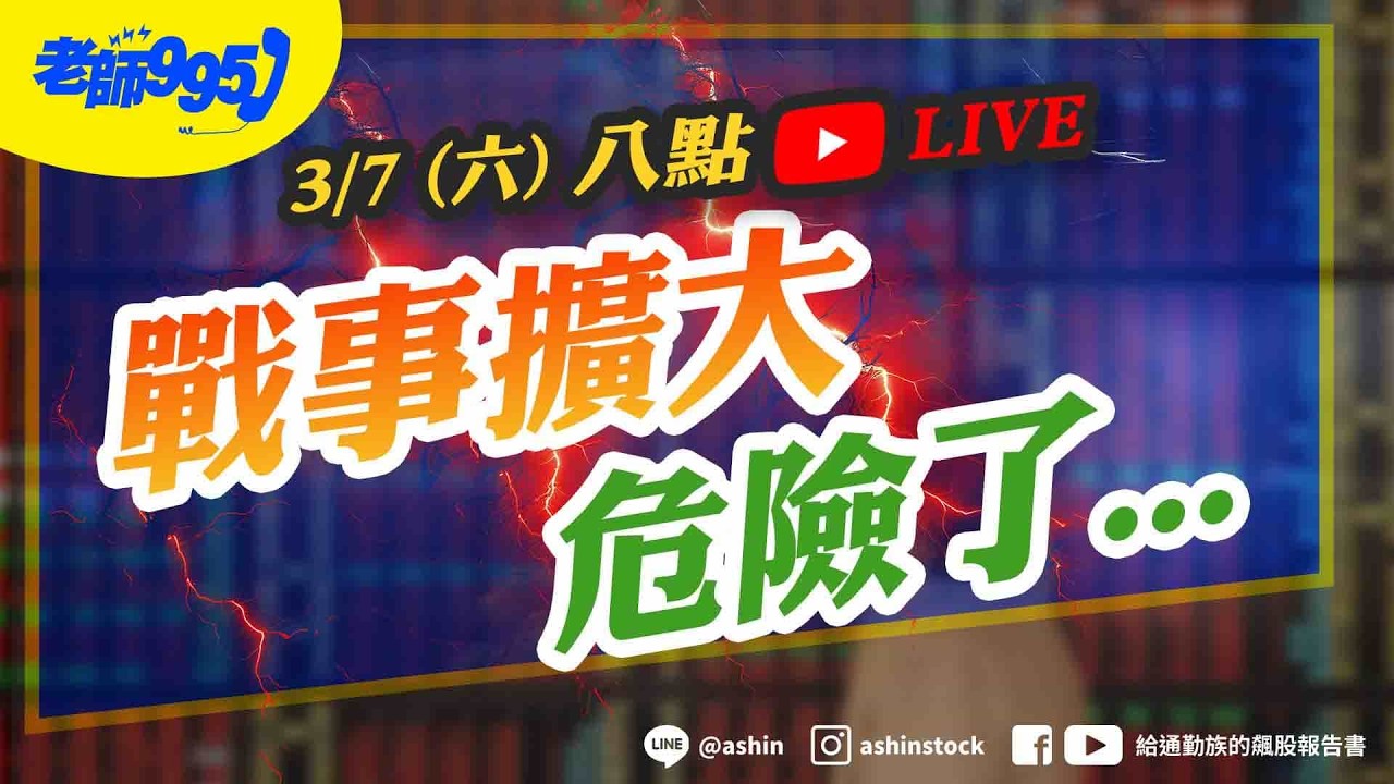 戰事擴大 危險了???... #美國 #伊朗 #以色列 #油價 #荷姆茲海峽 #美股 #恐慌指數 #通膨 #聯準會 #降息步調 #直播