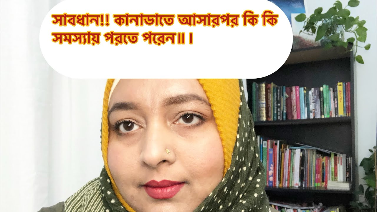 কানাডাতে আসার পর যে সমস্যা গুলো হতে পারে॥॥॥