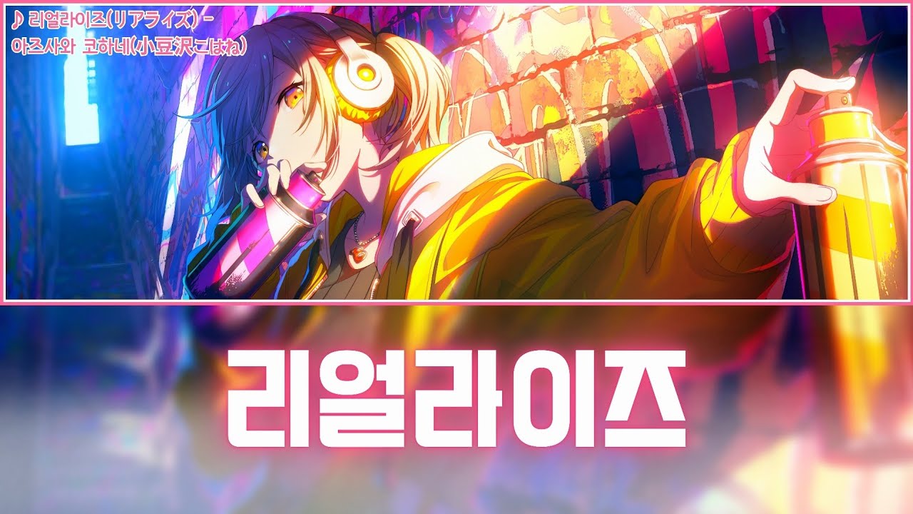 [프로세카] 리얼라이즈(リアライズ) - 아즈사와 코하네(小豆沢こはね) 어나더 보컬 가사 영상