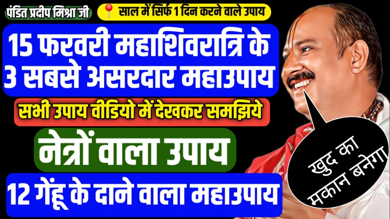 🔱 15 फरवरी महाशिवरात्रि प्रदीप मिश्रा जी के 3 सबसे असरदार उपाय करने का दिन, खुद का मकान मिलेगा 🔥