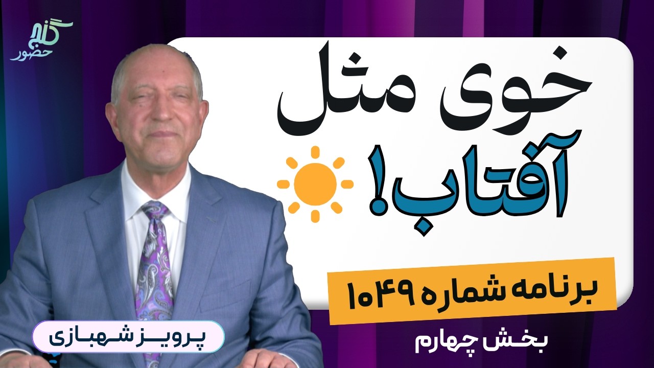 فاعل و مفعول هردو روسیاهند! برنامه ۱۰۴۹ گنج حضور، بخش چهارم