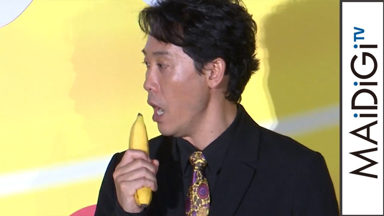 マイクがバナナに？大泉洋、“小ボケ”演出にキレる？「バカにすんなよ」　映画「こんな夜更けにバナナかよ 愛しき実話」完成披露試写会1