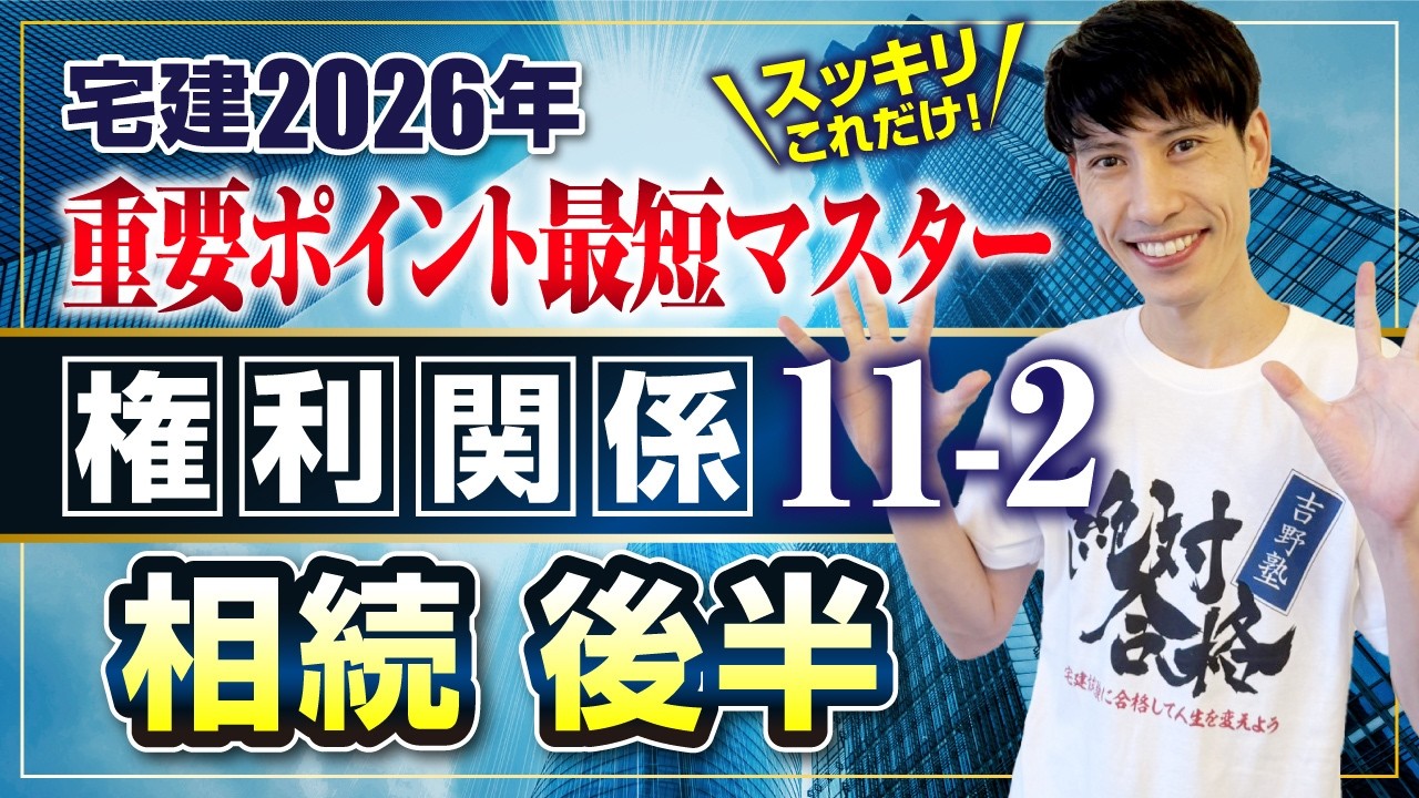 【宅建2026 権利関係11－２  相続　遺言、遺留分、配偶者居住権】　宅建ワンコイン講座　スッキリこれだけ！ 重要ポイント最短マスター
