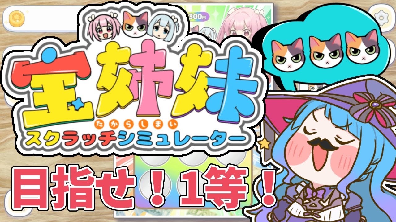 【#VTuber】　まったり1等目指してスクラッチ　【#宝姉妹スクラッチシミュレーター】