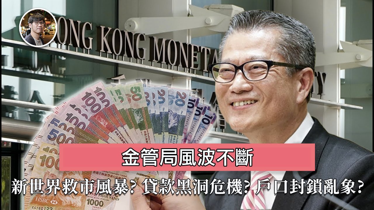 【渾水】力數金管局三大罪狀：失救新世界，百分百貸款黑洞危機掏空庫房，懶理銀行無理封人戶口亂象？#渾水 #渾水財經 #明德金融 #新世界 #金管局 #金融圈 #資本圈風聲