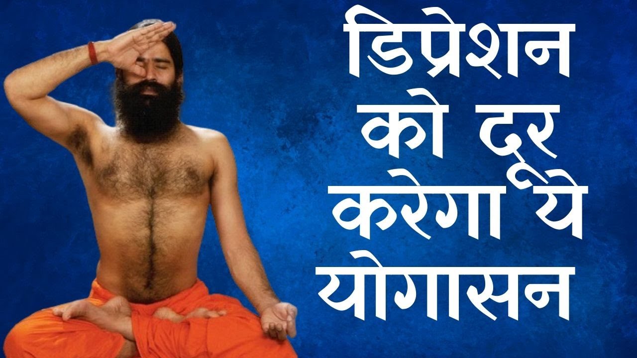 योग अपनाए डिप्रेशन को भगाए | योग मंत्र स्वामी रामदेव के संग