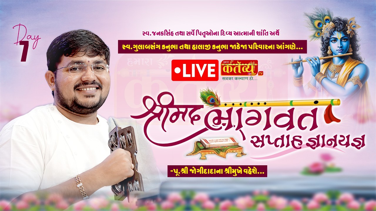 LIVE || Shrimad Bhagwat Katha || Shree Jogidada Vyas ||  Nana Lakhiya, Jamnagar || Day 07