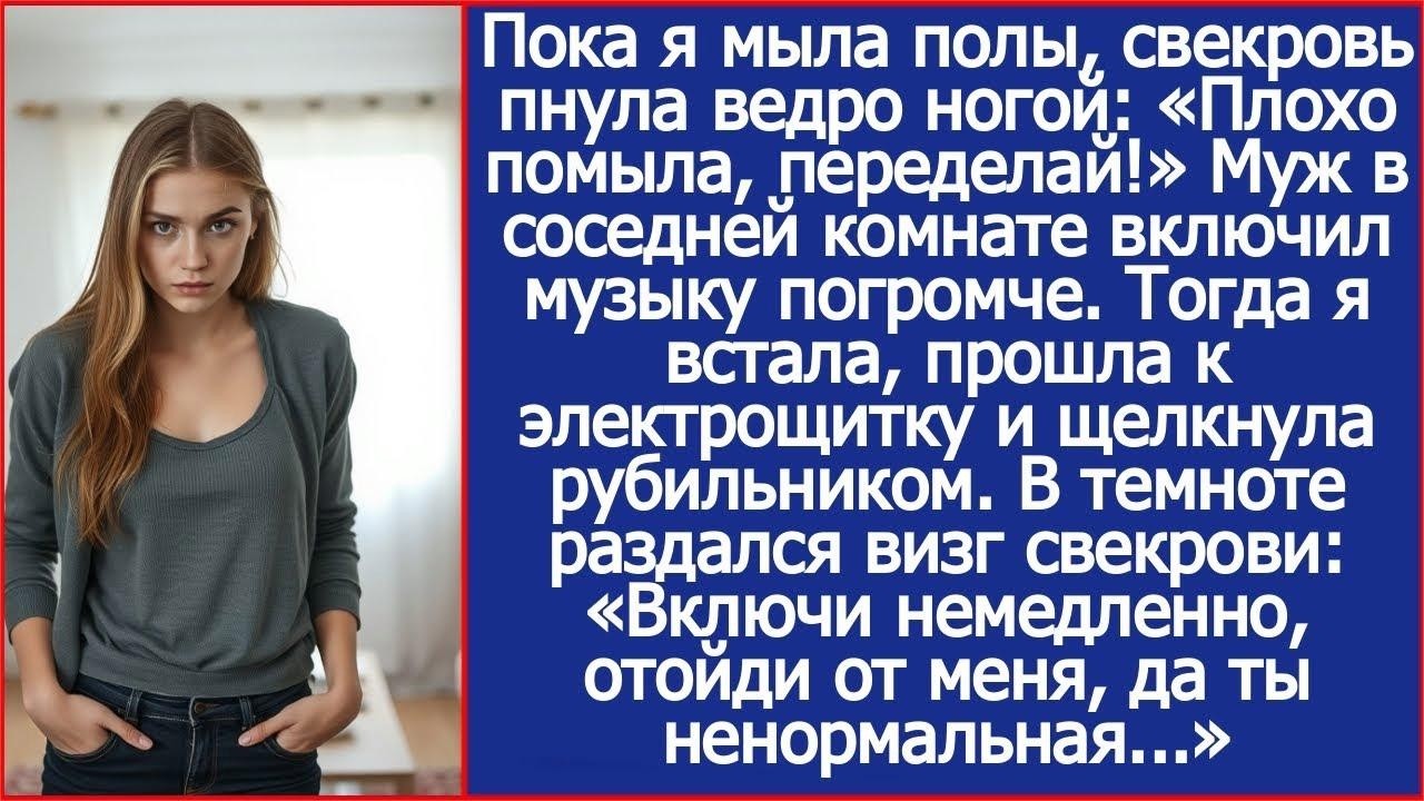Пока я мыла полы, свекровь пнула ведро ногой  «Плохо помыла, переделай!» Муж заржал
