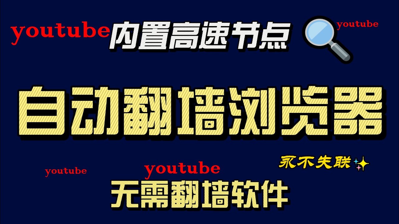 自带翻墙的强大浏览器，无需梯子软件,内置高速节点,可流畅看4K,解锁gemini,chatgpt,奈飞。无限流量，永不失联。