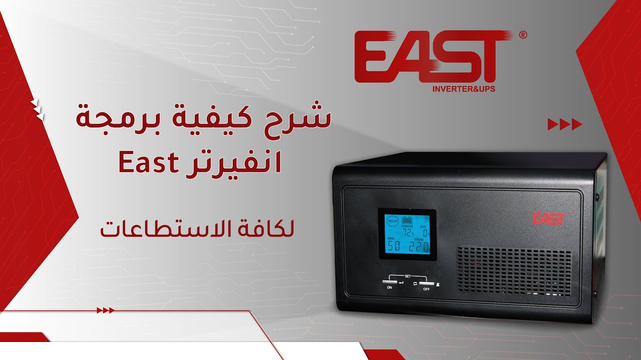 شرح كيفية برمجة انفيرتر East لكافة الاستطاعات