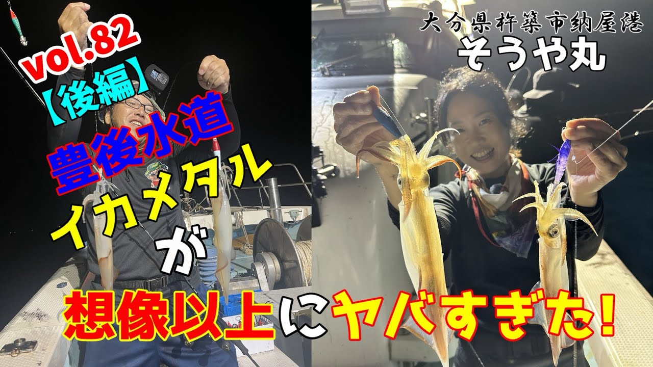 つれつりvol.82【後編】豊後水道イカメタルが想像以上にヤバすぎた！inそうや丸#イカメタル