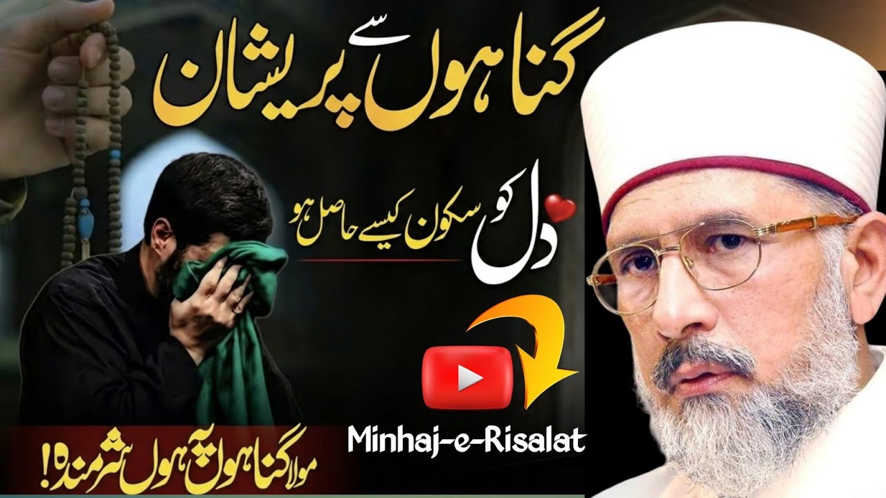 Gunahon Se Pareshan? 😢Dr Tahir-ul-Qadri Ka Dil Ko Hila Dene Wala Bayan |🤔 Sukoon Ka Raaz!”