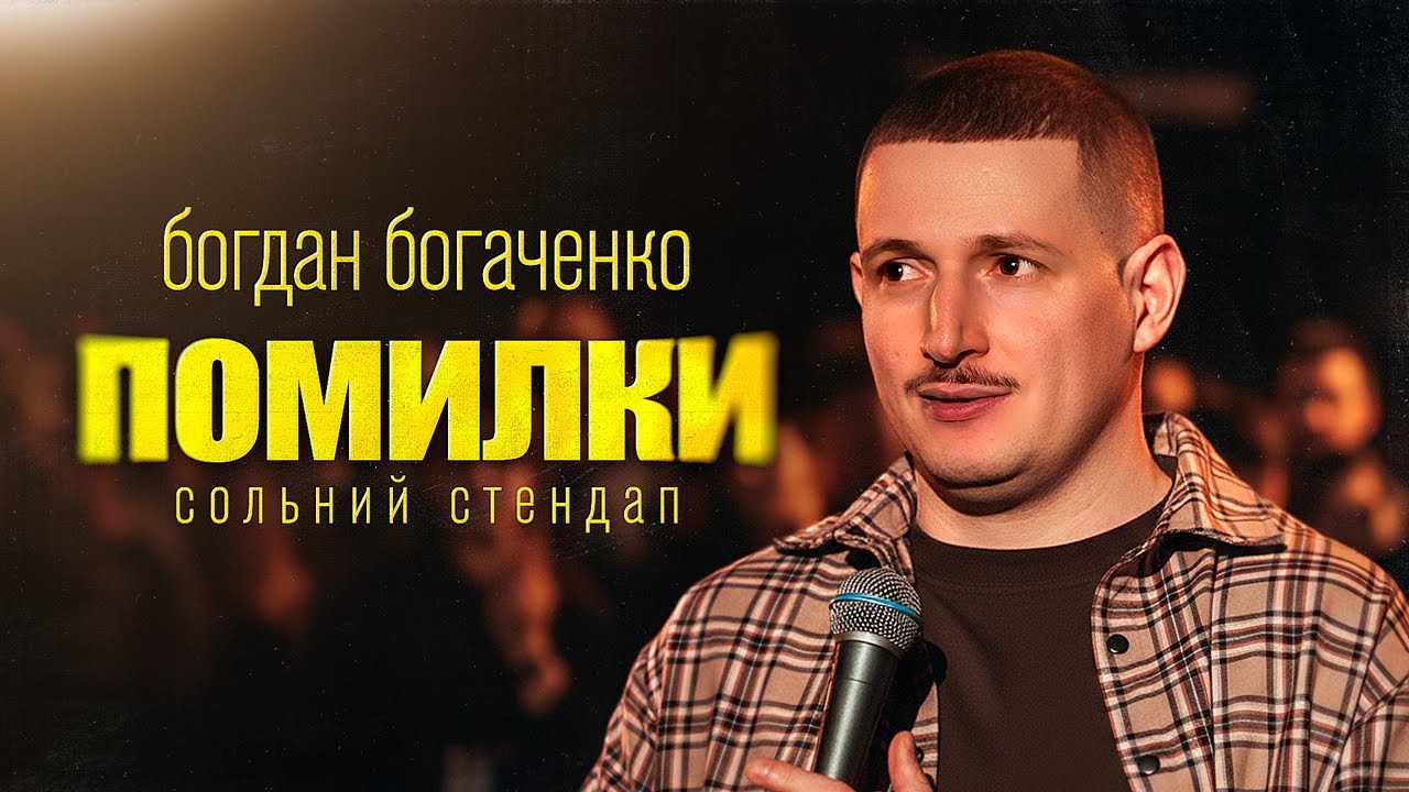 Богдан Богаченко. Новий сольний стендап «Помилки»