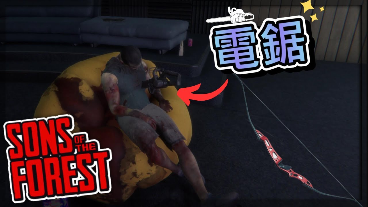 [sons of the forest]陰森之子#8 獲得電鋸和複合弓 ☠射爆你們這些野人☠