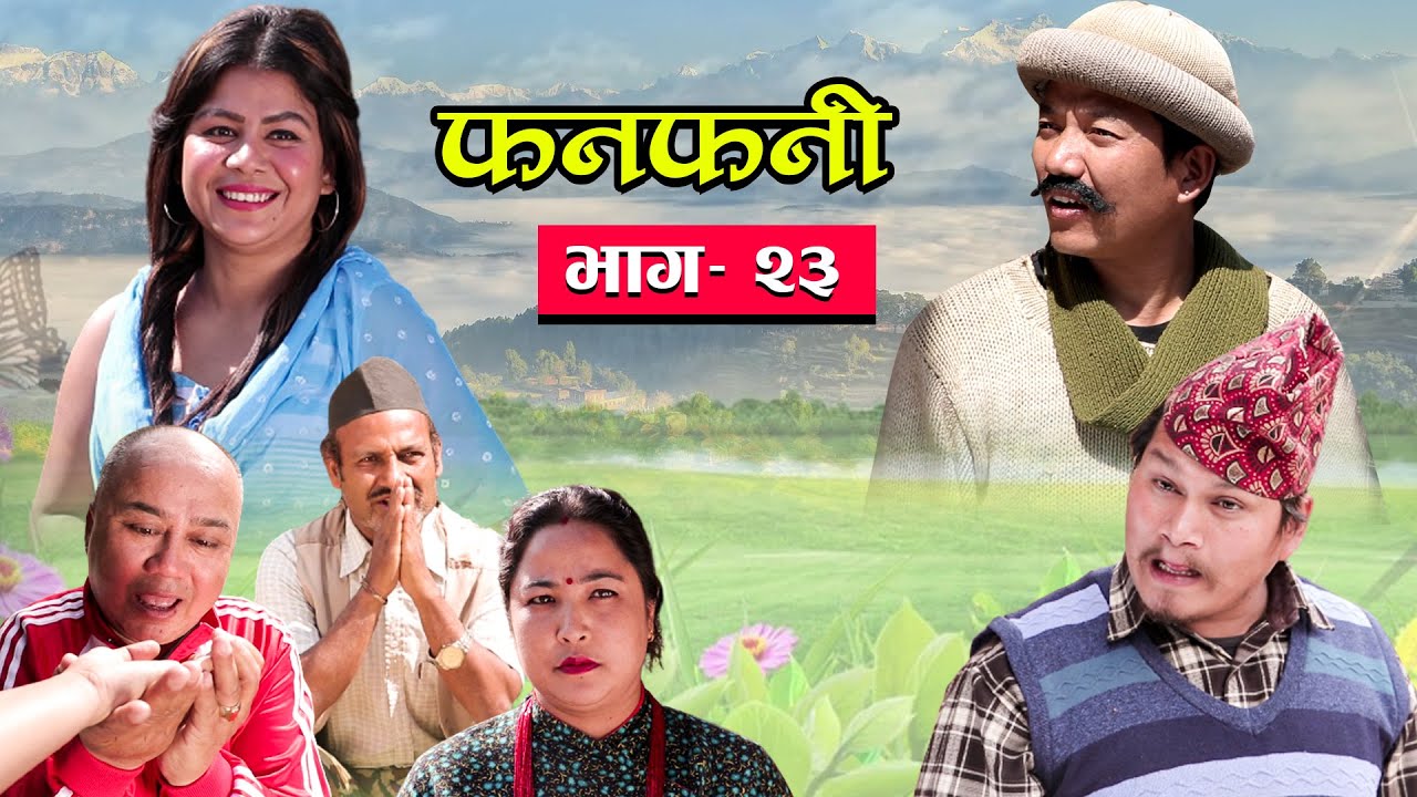 Fanfani || फनफनी || Episode 23 || March -20 - 2021