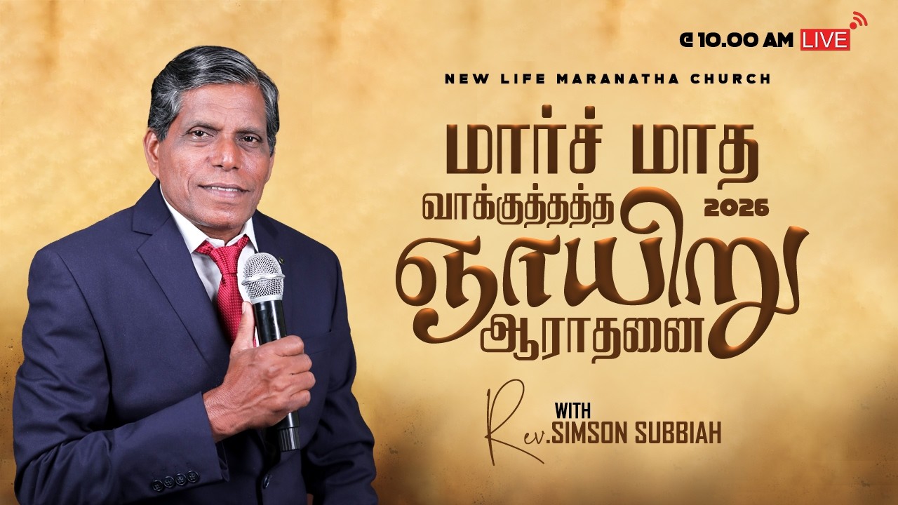 🔴LIVE 01/03/2026 PROMISE SUNDAY SERVICE 2024 | Rev. A. P. SIMSON SUBBIAH | New Life MARANATHA CHURCH