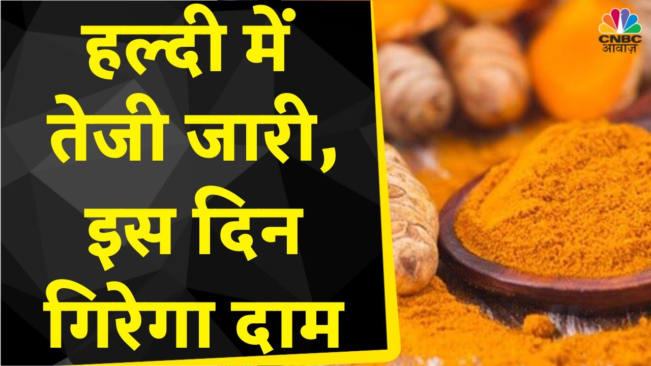 Turmeric Trading Strategy : 1 साल के सबसे हाई पर पहुंची हल्दी, जानें इस पर क्या है Experts की राय