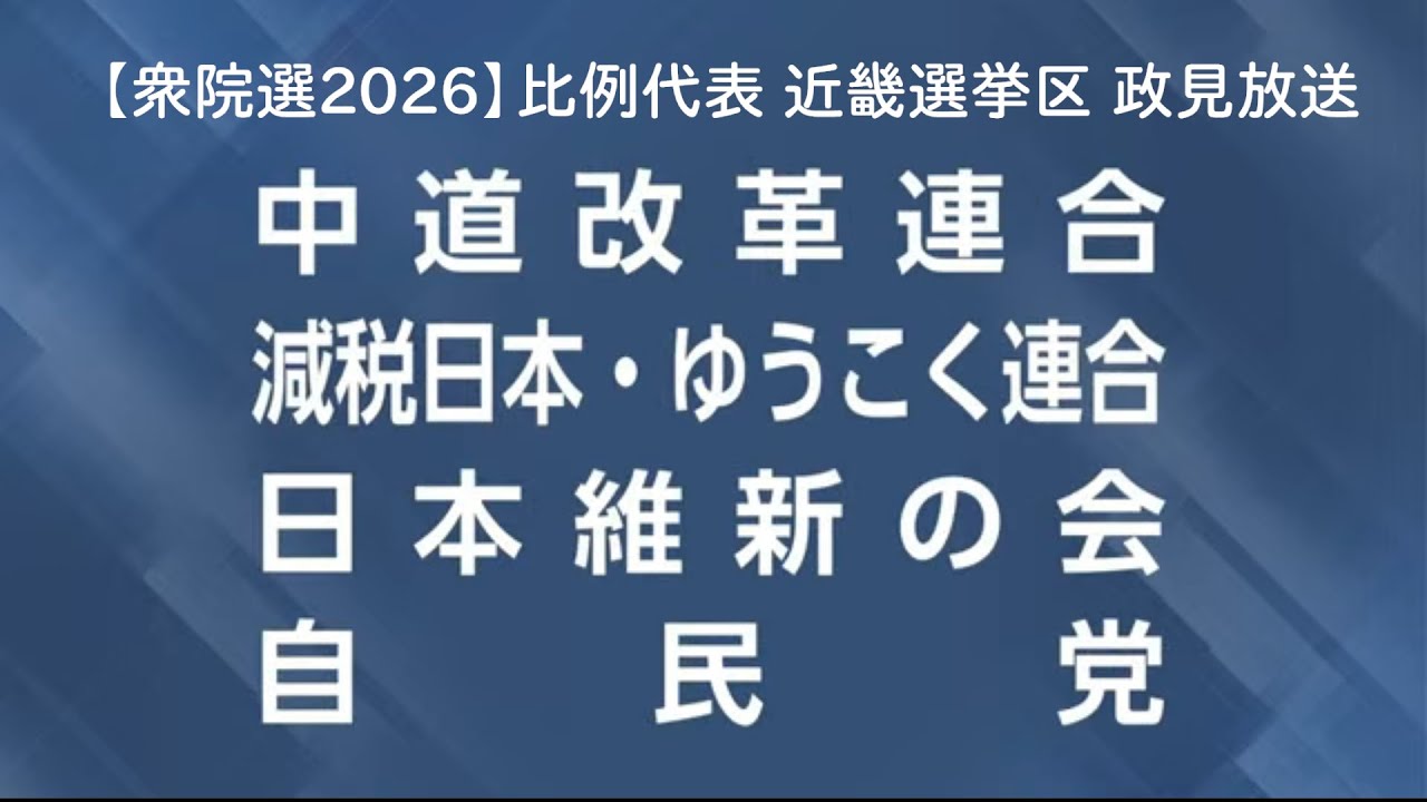 【衆院選2026】比例代表 近畿選挙区 政見放送