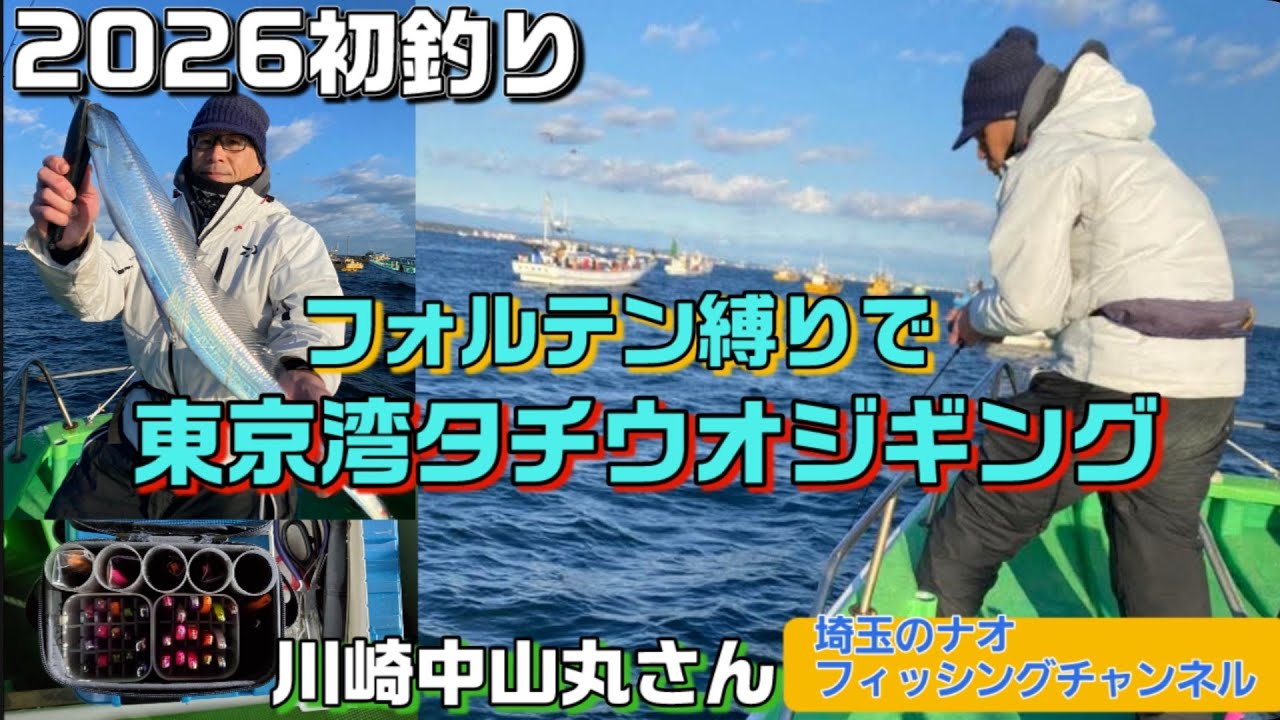 初釣り　川崎中山丸さんでフォルテン縛りタチウオジギング