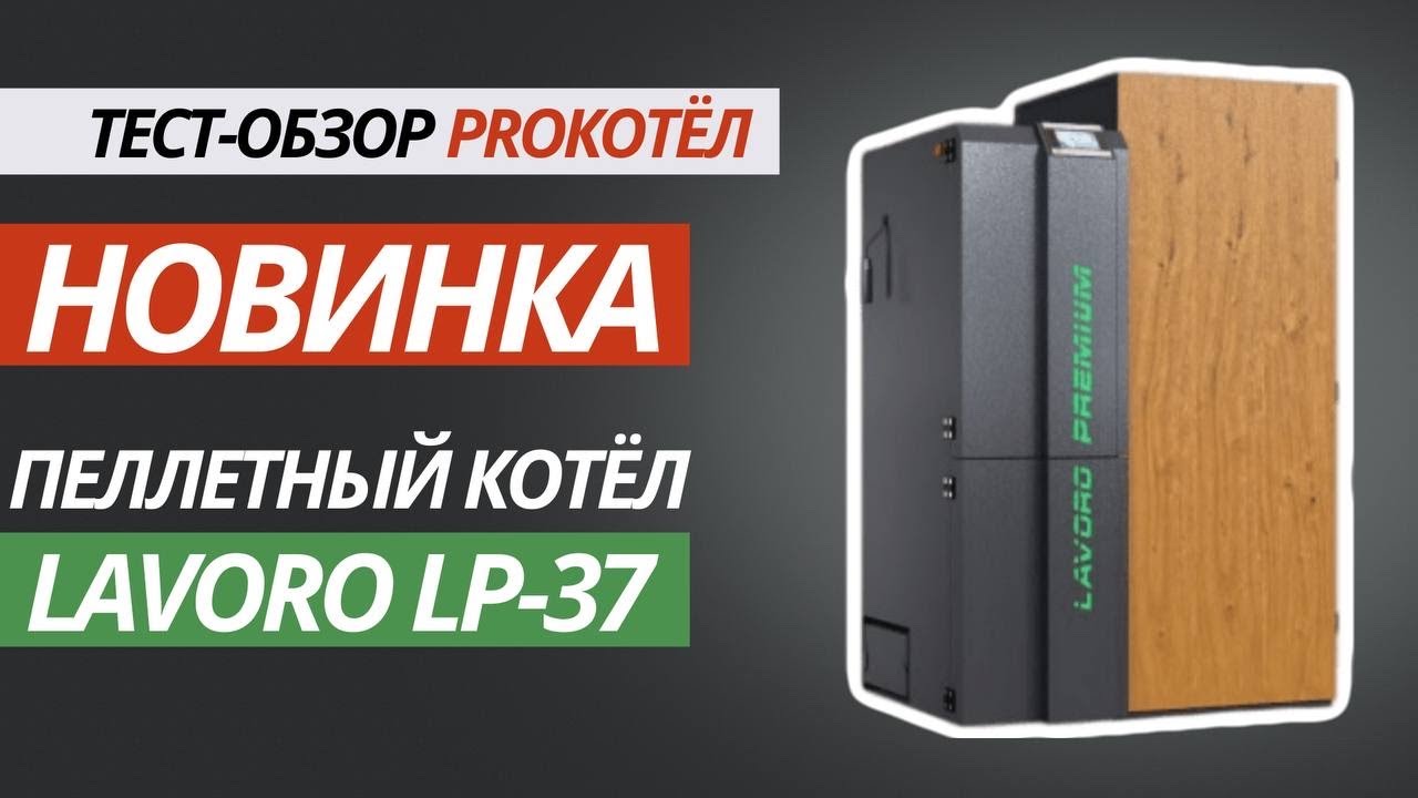 НОВИНКА! Пеллетный котел LAVORO LP-37